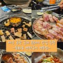 제주연탄구이 | 제주시 고기 맛집 추천하는 현지인 맛집 제주 "동화로 연탄구이 연동점" 방문 후기