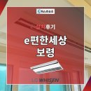 e편한세상 보령 LG 휘센 시스템에어컨 설치 후기