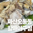 신세계아구찜 | [나도먹었다!] 마산오동동할매아구찜 본점 후기! 인생 아귀수육과 생물아구찜의 신세계