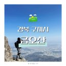 금오산로 | 100대 명산 구미 금오산 케이블카 등산코스 후기