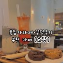 카페소담 | [부천] 흑임자라떼·꾸덕쿠키 맛집 ‘카페 소담’ 후기