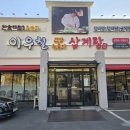 명장한방병원 | 상인역 보양식 구수한 누룽지가 일품인 삼계탕 맛집 이우철 한방누룽지삼계탕