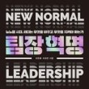 [팀장리더십] 변화혁신 이미지