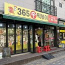 365분식 이미지