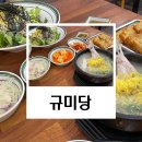 금천구 수비드 닭곰탕은 무조건 여기, 규미당 솔직 후기