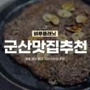 7공주 호떡&떡갈비 | 군산 맛집 추천 | 진갈비, 조촌이층집, 한일옥, 누나네호떡, 군산 까페 추천