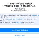 매크로월드 코리아 | 쿠팡플레이 티켓팅 후기 ft.지디콘