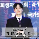 [공연기록] 260418 4.19혁명 국민문화제 전야제 락(樂) 뮤직 페스티벌 | 손준호&amp;김소현 | 강북구청 사거리