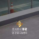 동광건설㈜ 이미지