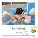 솔로몬워시 | 경기/김포 I 풍무동 펀펀 키즈풀&amp;버블룸, 김포키즈풀