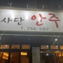 술사단안주연대 네이버블로그