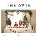 너의날스튜디오 | 인천 루원시티 사진관 너의날스튜디오 크리스마스 컨셉 남매촬영
