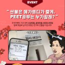 [EVENT] 선물은 메가엠디가 줄게, PEET공부는 누가 할래? 이미지