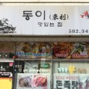 동이국수집 이미지