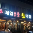 제일숯불생막창 이미지