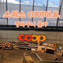 대가마트 | 스위스여행 | 그린델발트 쿱마트 물가, 후기