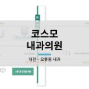 코스모내과의원 이미지