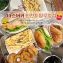 계양문화로 | 계양구청 맛집 바스버거 분위기 좋은 맛있는 수제버거 리얼 후기