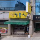 영광분식 이미지