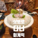 [덕계]행복한 우리집 케이크 만들기 | 삿뽀로 판교 디너 정식 회케이크
