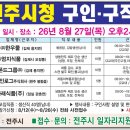 ＜2026년 8월 전주시청 구인·구직 만남의 날 행사 안내＞ 이미지