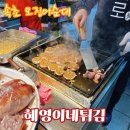 속초 오징어순대 맛집 | 원조튀김옷얇은집 혜영이네튀김 ft. 주차, 누룽지오징어순대, 내돈내산