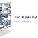 세종기획 정규직 채용 | 패키지 디자인·인쇄 분야 신입 경력 모집 총정리