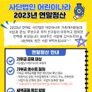 2023년 기부금 세액공제(연말정산)을 위한 기부금 영수증 발급 안내드립니다. 이미지