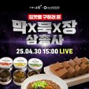 성암산야초장아찌영농조합법인 | [우체국쇼핑 라방] 입맛을 구하러 온 막x묵x장 삼총사 특집!들기름막국수, 도토리묵, 장아찌