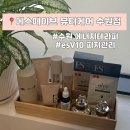 (주)공간에너지 | 에스떼이브 뷰티케어 수원점 자극없는 피지관리 esv10후기 수원 에너지테라피