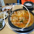 남노명가 | [삼성동 맛집] 남노명가 매콤자작한 물갈비 (봉은사역 근처 직장인 점심)