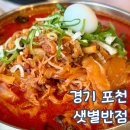 샛별 - 안양시 동안구 관평로182번길 48 | 포천 광릉수목원 맛집 샛별 반점 평일 방문 후기