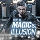이은결 MAGIC ILLUSION 이미지