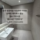 진주줄눈 엠코타운 더프라하 아파트 케라폭시 전문시공