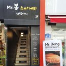 미스터봉스파게티