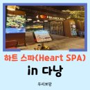 하트 | [다낭 여행] 미케비치 근처 마사지 추천 다낭 하트 스파 내돈내산 후기
