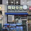 인천 청라횟집 하나수산