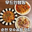 순천지방법원 주차장 | 순천호수공원맛집 무드인템띵 데이트 코스로 딱인 감성과 맛 둘 다 잡은 곳