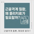 종로기대찬의원 | 근골격계 질환 치료와 재활에 효과적인 물리치료 방법 완전 가이드