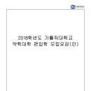 2018학년도 가톨릭대학교 약학대학 신입생 모집요강(최종) 이미지