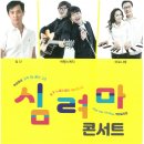 심려마 콘서트 Daum카페