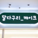 달다구리_케이크