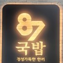 87국밥 | 인제 오색약수터 가기 전, 인제맛집 87국밥 후기