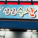 삼일수산 이미지