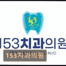 153치과의원 네이버블로그