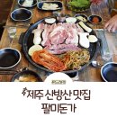 제주몽펜션 | 제주 산방산 맛집 힐링하며 즐기는 팔미돈가