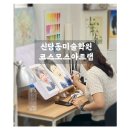 신당동미술학원 원데이클래스 데이트 코스모스아트랩