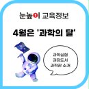 4월 과학의달 천안 눈높이 이벤트 안내
