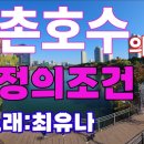 애정의조건(kbs드라마주제곡)//최유나 이미지