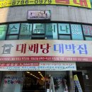 대박집야채
